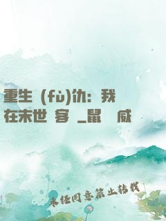 重生復(fù)仇：我在末世開客棧