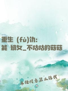 重生復(fù)仇：異能廢嫡女