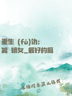 重生復(fù)仇：異能廢嫡女