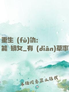 重生復(fù)仇：異能廢嫡女