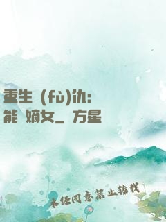 重生復(fù)仇：異能廢嫡女