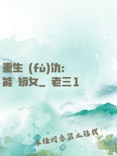重生復(fù)仇：異能廢嫡女