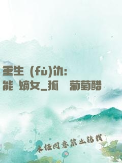 重生復(fù)仇：異能廢嫡女