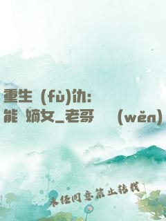 重生復(fù)仇：異能廢嫡女