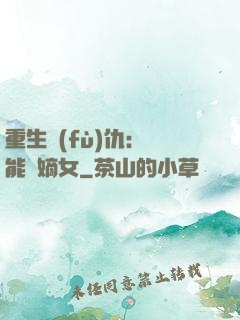 重生復(fù)仇：異能廢嫡女