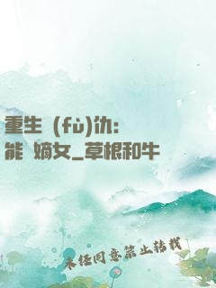 重生復(fù)仇：異能廢嫡女