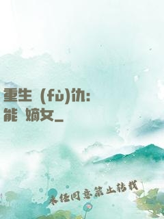 重生復(fù)仇：異能廢嫡女
