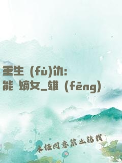 重生復(fù)仇：異能廢嫡女