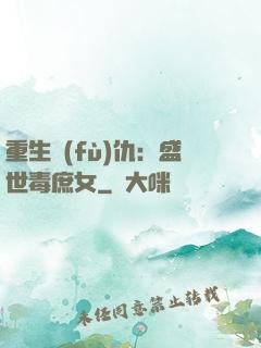 重生復(fù)仇：盛世毒庶女