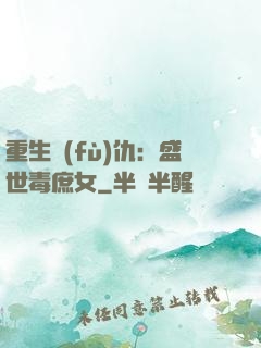 重生復(fù)仇：盛世毒庶女