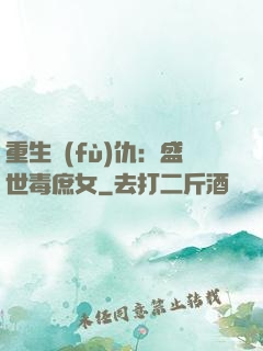 重生復(fù)仇：盛世毒庶女