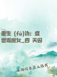 重生復(fù)仇：盛世毒庶女