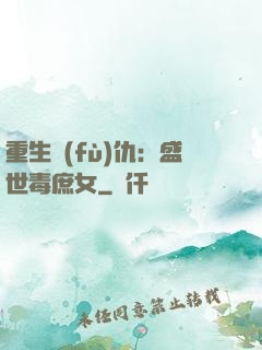 重生復(fù)仇：盛世毒庶女
