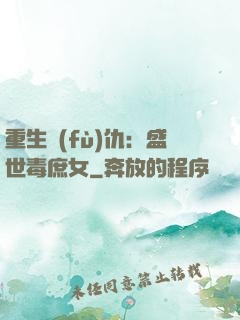 重生復(fù)仇：盛世毒庶女