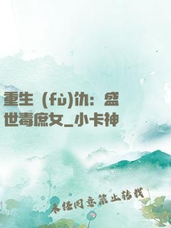 重生復(fù)仇：盛世毒庶女