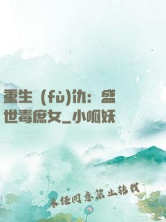 重生復(fù)仇：盛世毒庶女