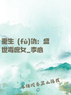 重生復(fù)仇：盛世毒庶女