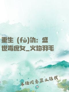 重生復(fù)仇：盛世毒庶女