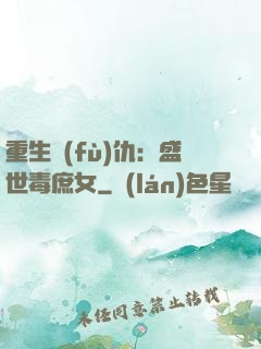 重生復(fù)仇：盛世毒庶女