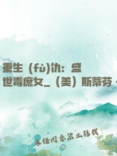 重生復(fù)仇：盛世毒庶女
