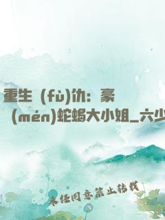 重生復(fù)仇：豪門(mén)蛇蝎大小姐