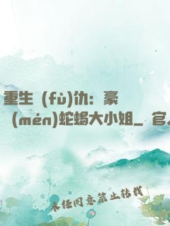 重生復(fù)仇：豪門(mén)蛇蝎大小姐