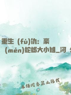 重生復(fù)仇：豪門(mén)蛇蝎大小姐