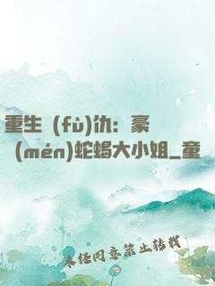 重生復(fù)仇：豪門(mén)蛇蝎大小姐
