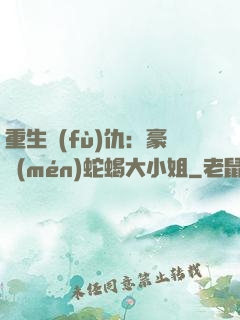 重生復(fù)仇：豪門(mén)蛇蝎大小姐