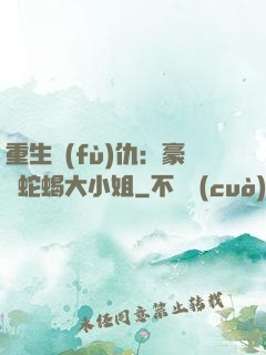 重生復(fù)仇：豪門蛇蝎大小姐