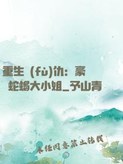 重生復(fù)仇：豪門蛇蝎大小姐