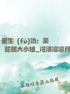 重生復(fù)仇：豪門蛇蝎大小姐