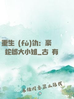 重生復(fù)仇：豪門蛇蝎大小姐