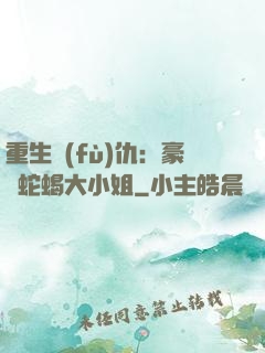 重生復(fù)仇：豪門蛇蝎大小姐