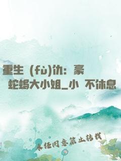 重生復(fù)仇：豪門蛇蝎大小姐