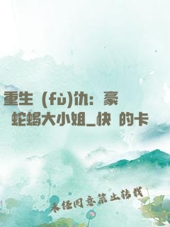 重生復(fù)仇：豪門蛇蝎大小姐