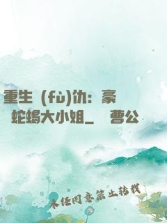重生復(fù)仇：豪門蛇蝎大小姐
