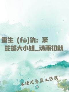 重生復(fù)仇：豪門蛇蝎大小姐