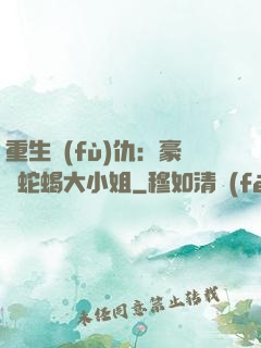 重生復(fù)仇：豪門蛇蝎大小姐