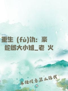重生復(fù)仇：豪門蛇蝎大小姐