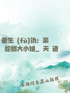 重生復(fù)仇：豪門蛇蝎大小姐