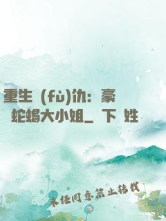 重生復(fù)仇：豪門蛇蝎大小姐