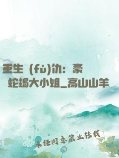 重生復(fù)仇：豪門蛇蝎大小姐