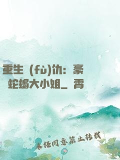 重生復(fù)仇：豪門蛇蝎大小姐
