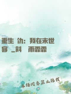 重生復仇：我在末世開客棧