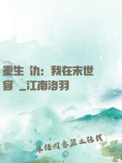 重生復仇：我在末世開客棧