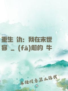 重生復仇：我在末世開客棧
