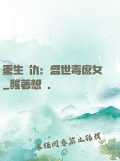 重生復仇：盛世毒庶女