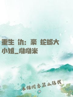 重生復仇：豪門蛇蝎大小姐