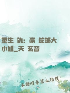 重生復仇：豪門蛇蝎大小姐